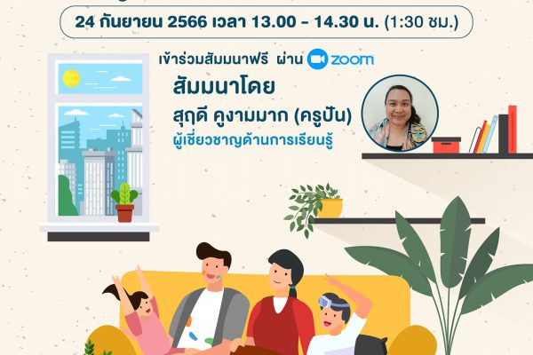 ห้องเรียนพ่อแม่ “เลี้ยงลูกยุคใหม่ รู้ทันช่วงวัย..เสริมวินัยเชิงบวก”