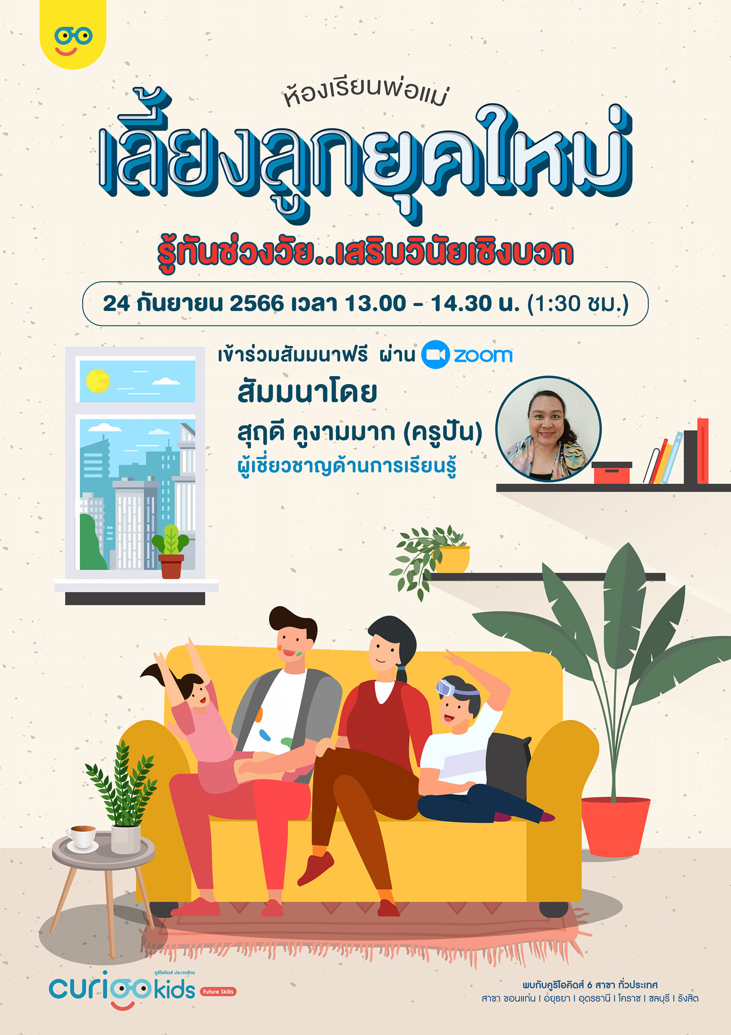 โปสเตอร์สัมมนาห้องเรียนพ่อแม่ โดยคุณครูปันและครูส้ม เลี้ยงลูกยุคใหม่ เสริมวินัยเชิงบวก CURIOOkids