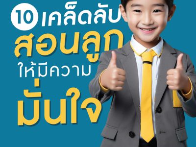 10 เคล็ดลับ สอนลูกให้มีความมั่นใจ