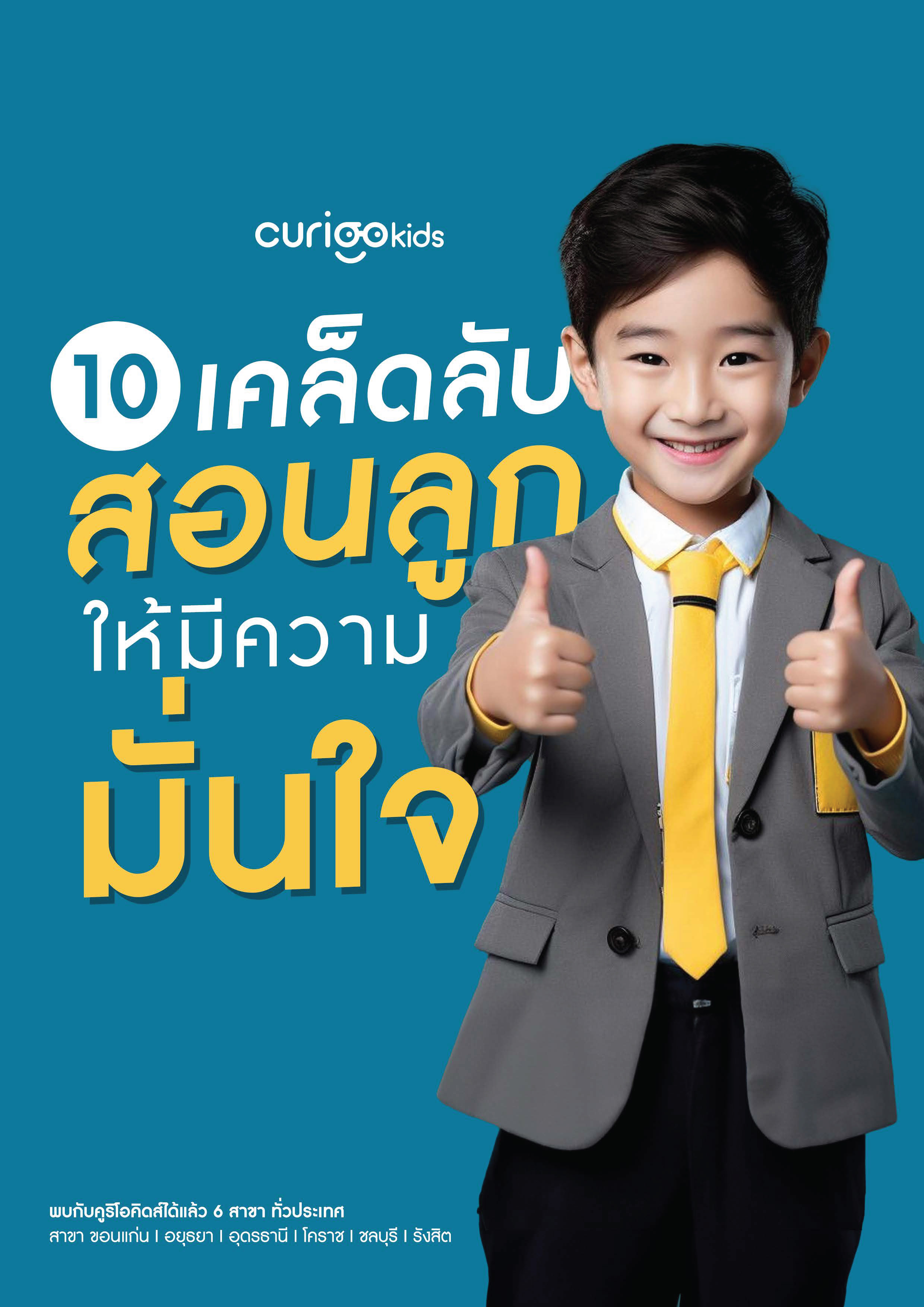 10 เคล็ดลับ สอนลูกให้มีความมั่นใจ