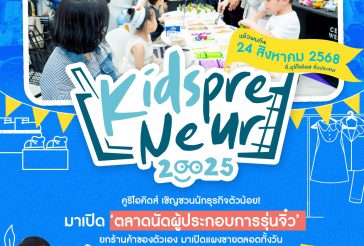 ตลาดนัดผู้ประกอบรุ่นจิ๋ว 2025 ที่ CURIOOkids